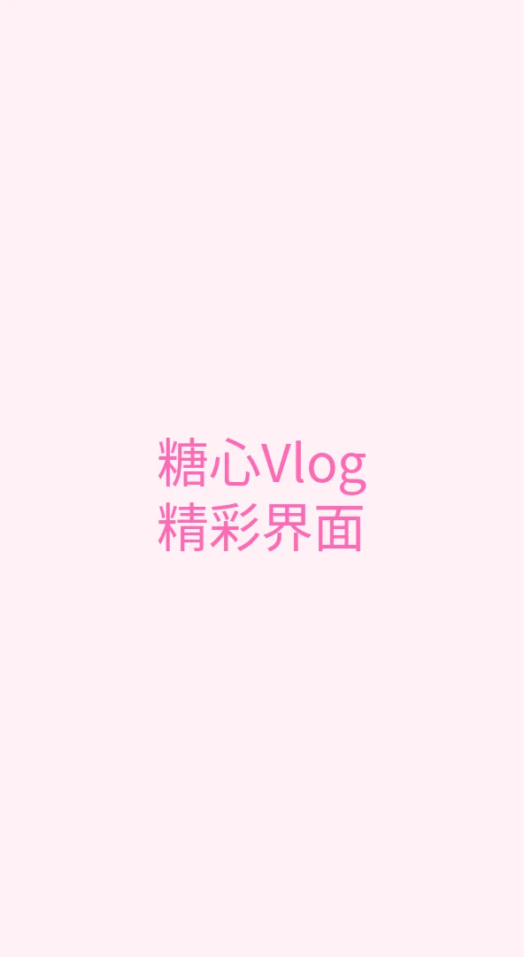 糖心传媒 APP界面展示 - 糖心Vlog手机端精美界面